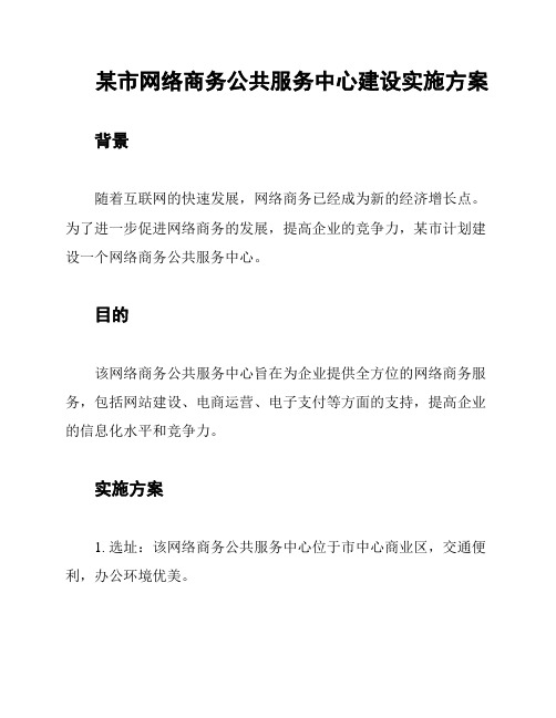 某市网络商务公共服务中心建设实施方案