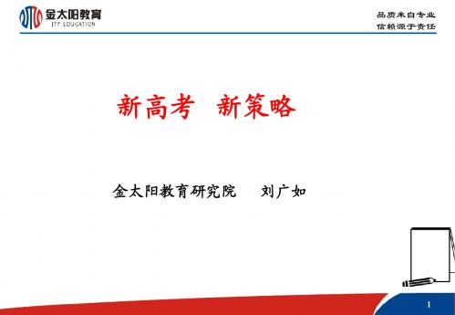 揭阳侨中高考备考研讨会议资料【生物】广东新高考新策略