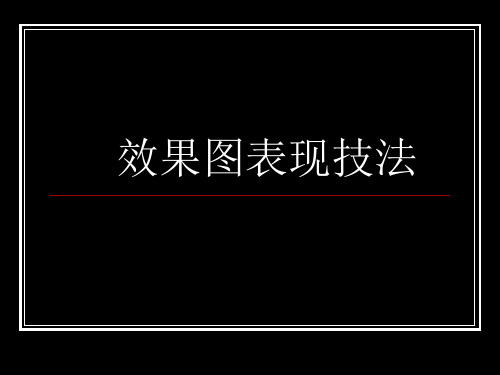 环艺效果图表现技法
