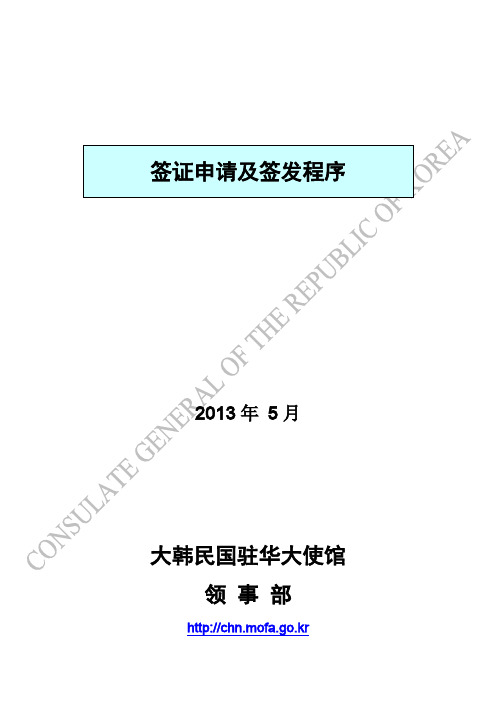 韩国签证申请及签发程序