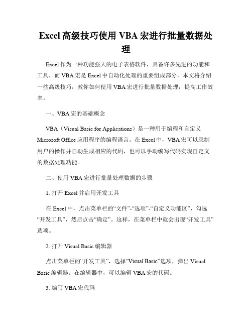 Excel高级技巧使用VBA宏进行批量数据处理