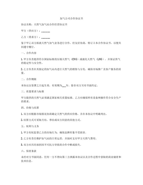 加气公司合作协议书