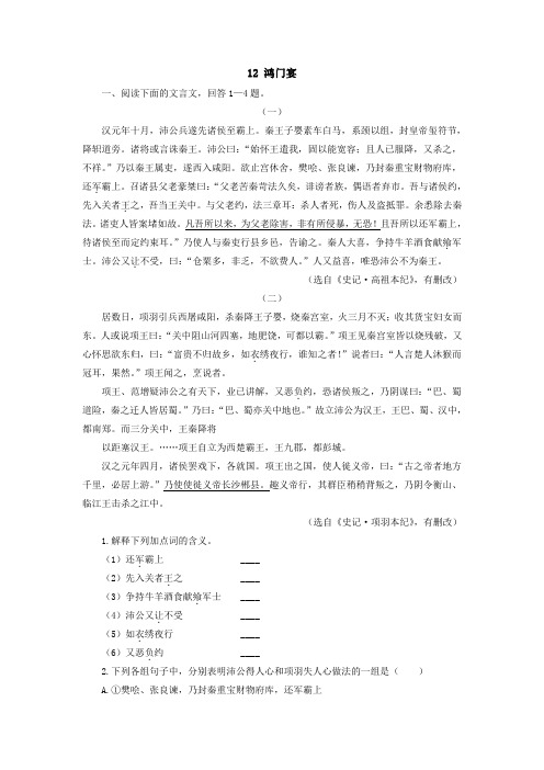 2021-2022学年人教版中职语文基础模块下册12 《鸿门宴》阅读训练【含答案】