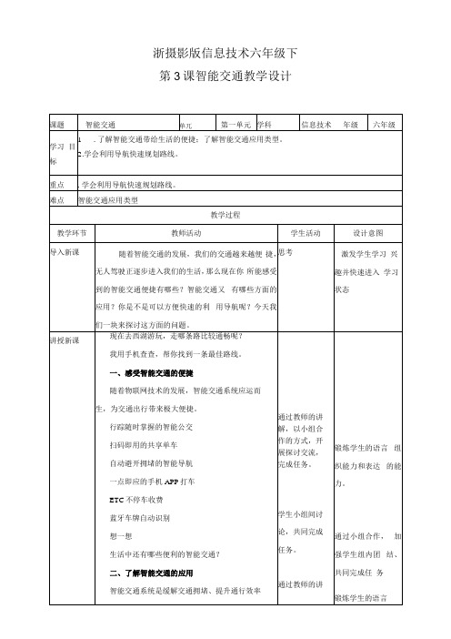 小学信息技术浙摄版2020六年级下册(2020)_第3课 智能交通 公开课教案课件教学设计资料