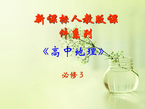 《3.1能源资源的开发──以我国山西省为例》课件 (共24张PPT)