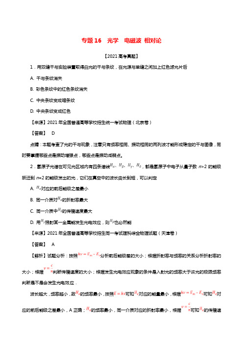 三年高考（20212021）高考物理试题分项版解析专题16光学电磁波相对论（含解析）