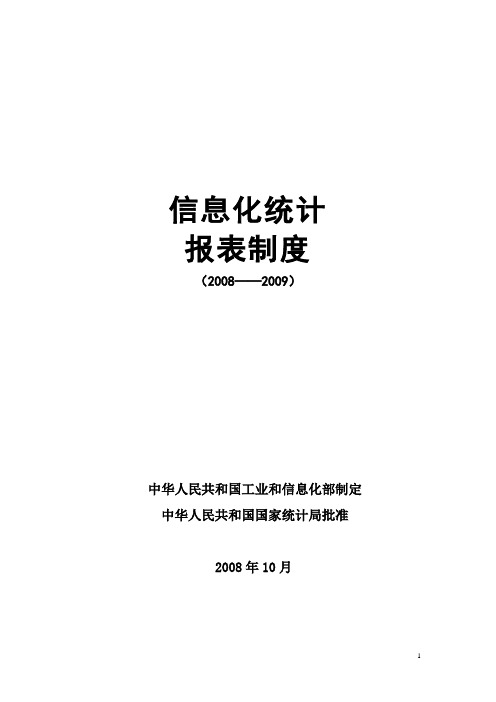 (做好信息化统计工作)信息化统计报表制度