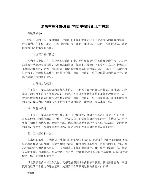 消防中控年终总结_消防中控转正工作总结