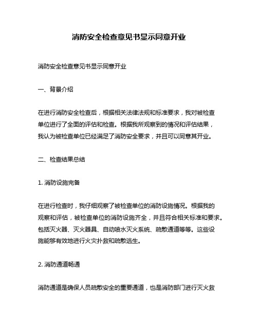 消防安全检查意见书显示同意开业