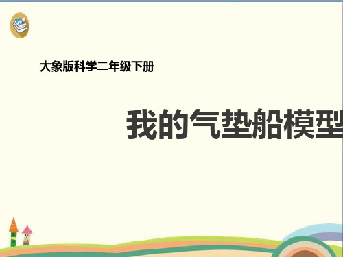 二年级下册科学课件-我的气垫船模型 大象版 