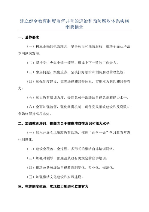 建立健全教育制度监督并重的惩治和预防腐败体系实施纲要摘录