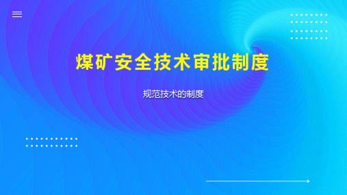 煤矿安全技术审批制度