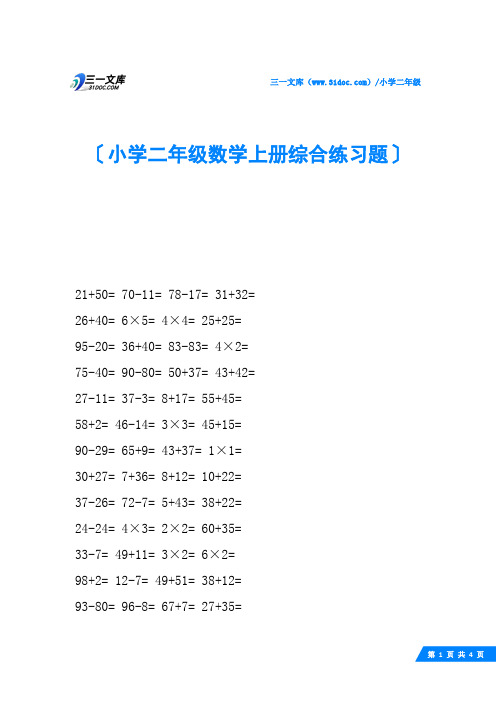 小学二年级数学上册综合练习题