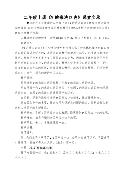 二年级上册《9的乘法口诀》课堂实录