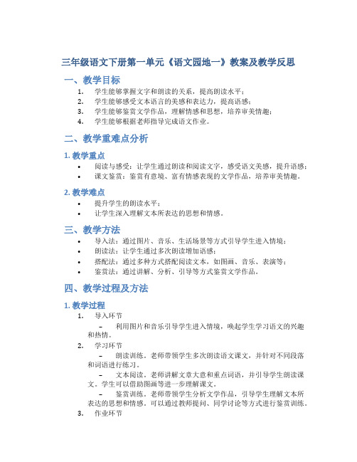 三年级语文下册第一单元《语文园地一》教案及教学反思