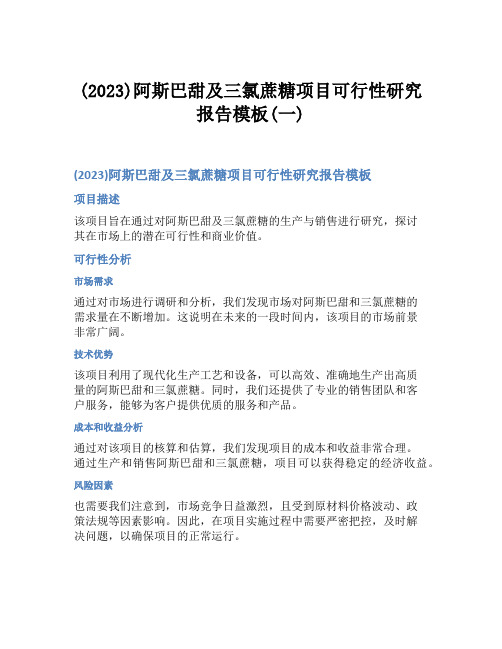 (2023)阿斯巴甜及三氯蔗糖项目可行性研究报告模板(一)