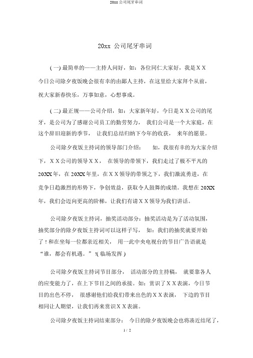 20xx公司尾牙串词