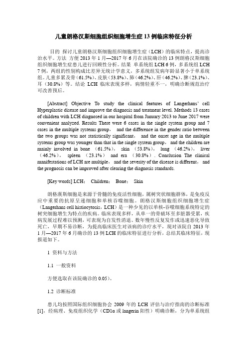 儿童朗格汉斯细胞组织细胞增生症13例临床特征分析