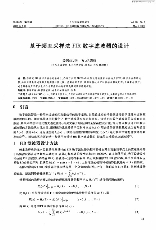 基于频率采样法FIR数字滤波器的设计