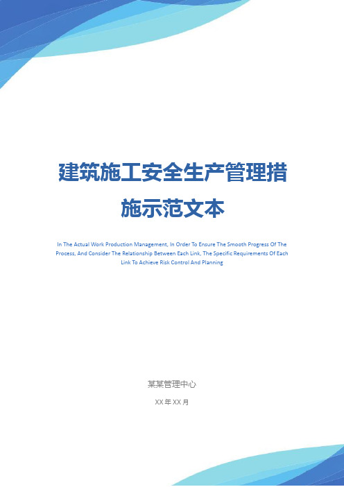建筑施工安全生产管理措施示范文本