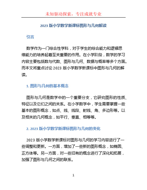 2023版小学数学新课标图形与几何解读