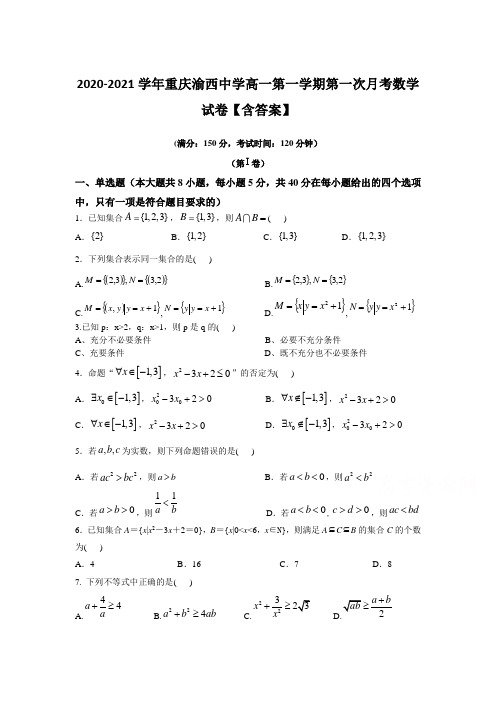 2020-2021学年重庆渝西中学高一第一学期第一次月考数学试卷【含答案】