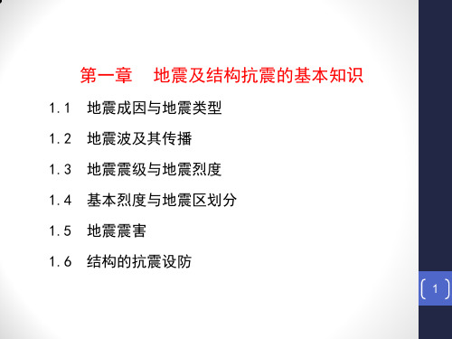 建筑结构抗震总复习第一章-地震及结构抗震的基本知识 - 副本