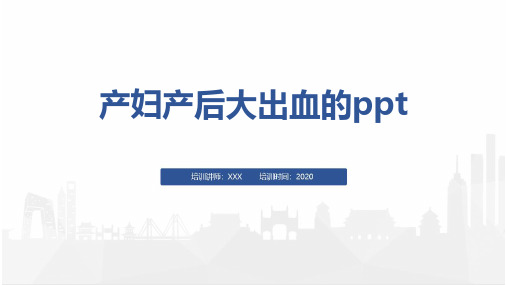 产妇产后大出血的ppt
