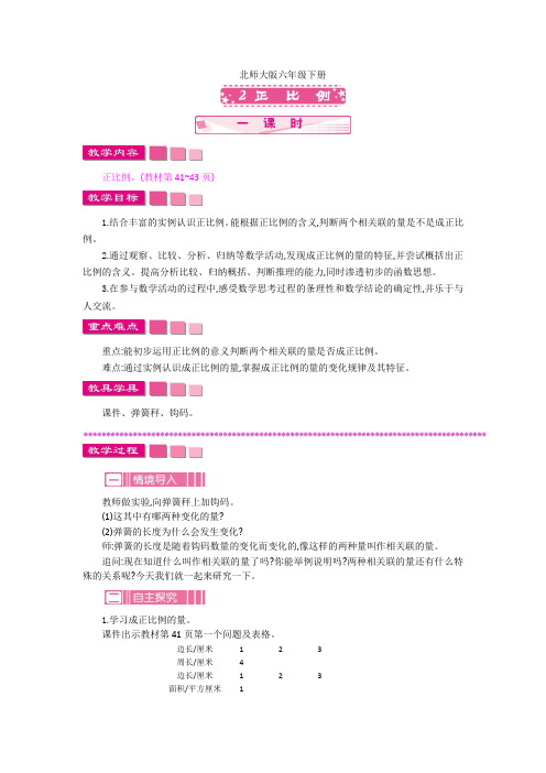 北师大版小学数学六年级下册 4.2 正比例 (2)