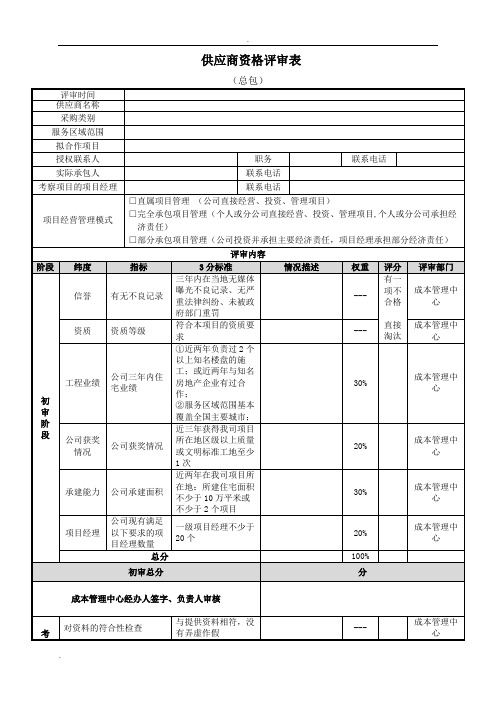 招标 采购 供应商资格评审表