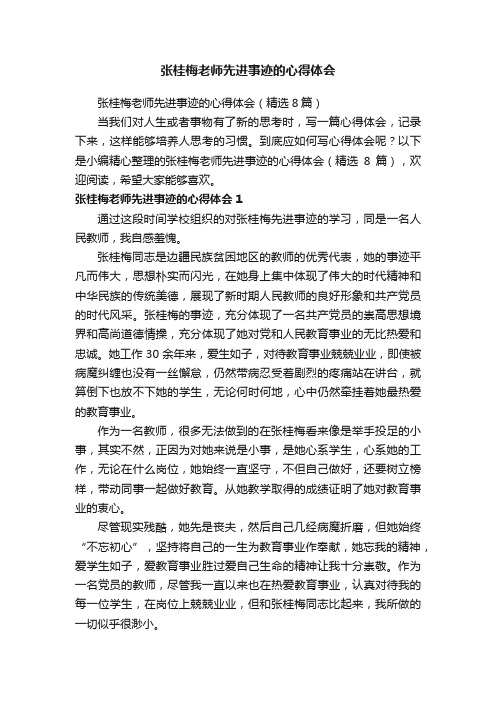 张桂梅老师先进事迹的心得体会