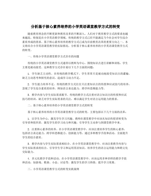 分析基于核心素养培养的小学英语课堂教学方式的转变