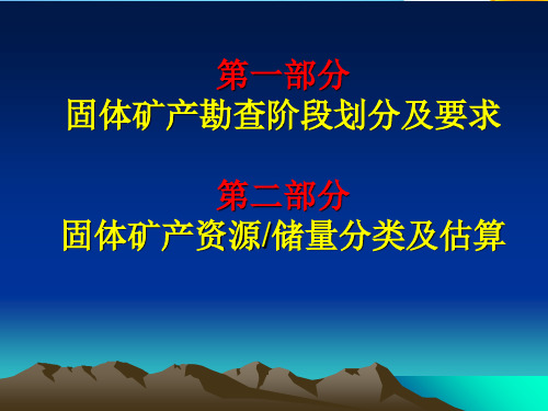 固体矿产勘查阶段划分及要求资源储量分类及估算