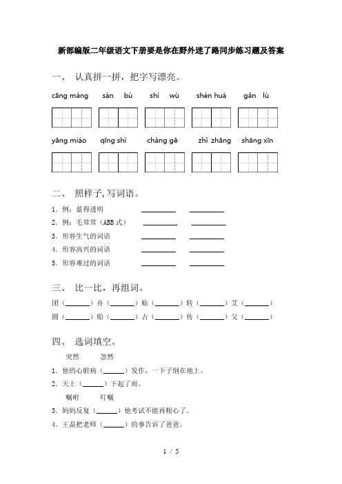 新部编版二年级语文下册要是你在野外迷了路同步练习题及答案