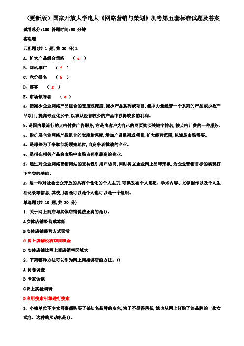 (更新版)国家开放大学电大《网络营销与策划》机考第五套标准试题及答案