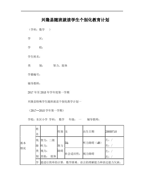 一年级随班就读学生个别化教育计划数学