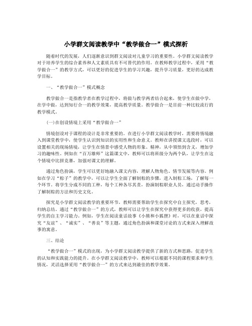 小学群文阅读教学中“教学做合一”模式探析