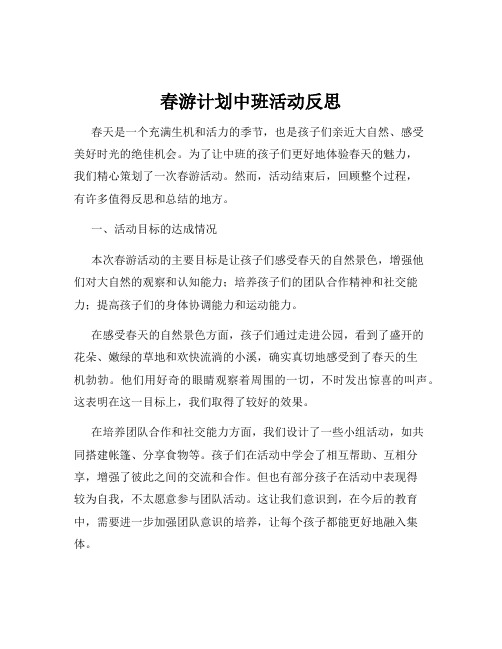 春游计划中班活动反思