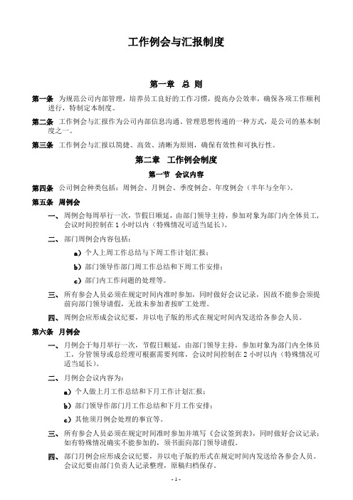 某物流公司工作例会汇报制度