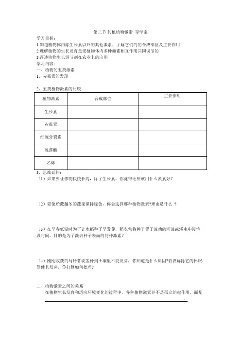 其他植物激素 导学案