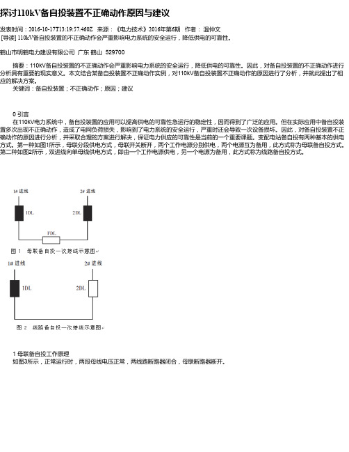 探讨110kV备自投装置不正确动作原因与建议