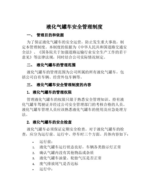 液化气罐车安全管理制度