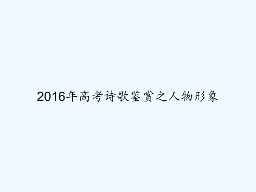 2016年高考诗歌鉴赏之人物形象 PPT