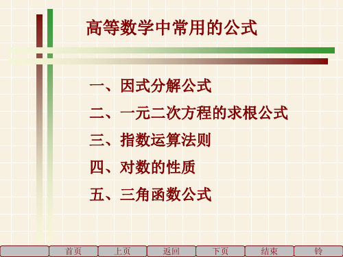 高等数学中常用的公式