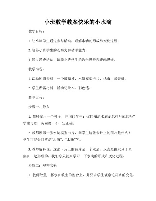 小班数学教案快乐的小水滴