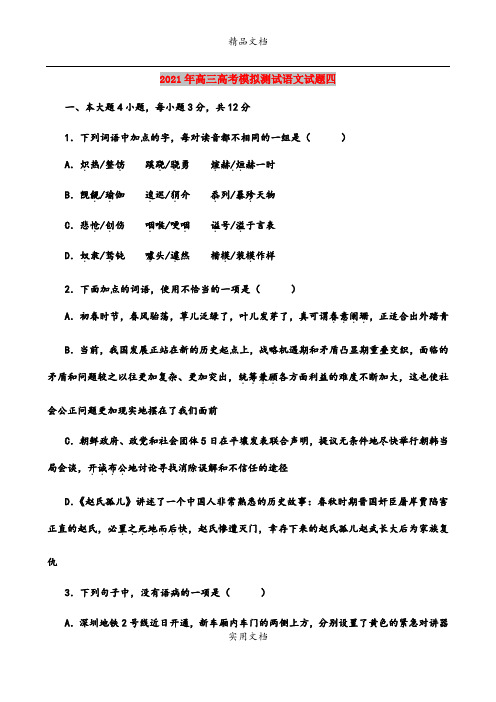 2021年高三高考模拟测试语文试题四