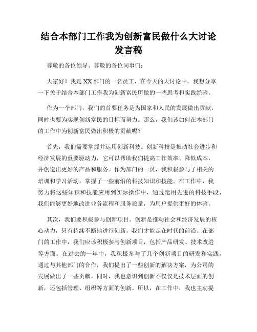 结合本部门工作我为创新富民做什么大讨论发言稿