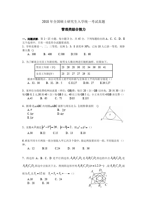 2018年硕士研究生管理类综合能力真题及答案