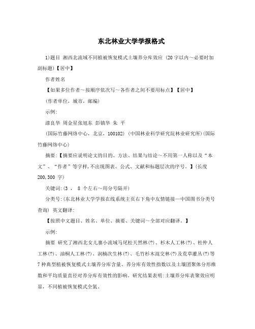 东北林业大学学报格式