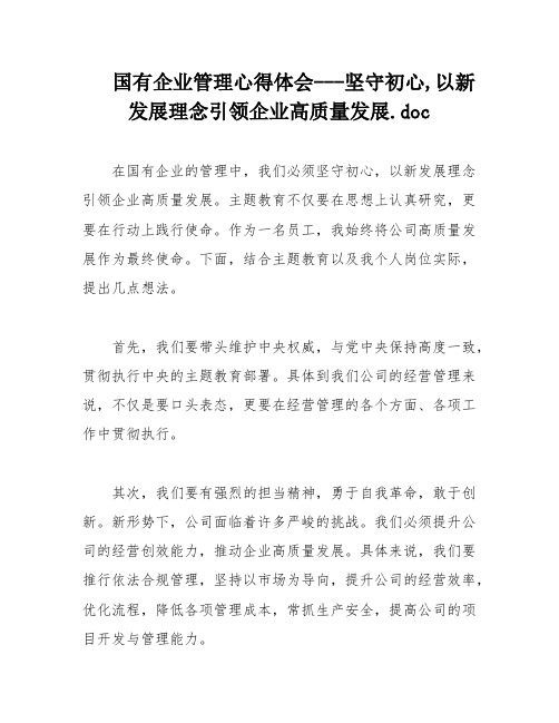 国有企业管理心得体会---坚守初心,以新发展理念引领企业高质量发展